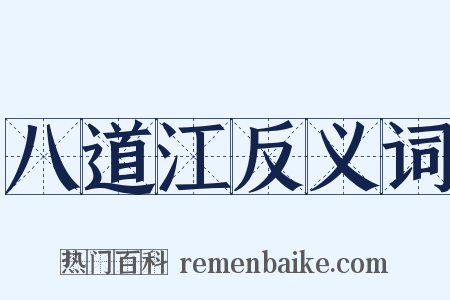 八道江反义词是什么意思的图片